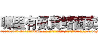 哪里有氨黄鳍菌卖 (哪里有氨黄鳍菌卖【电-186x2687x6963-Q278180069元-吉-药-业】我们做的是长期生意,靠的是老客户长期支持 http://sngk.net/eoXJzJ
)