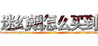 迷幻烟怎么买到 (迷幻烟怎么买到【电-话151x68344x817-Q1065427042元-吉-药-业】我们做的是长期生意,靠的是老客户长期支持 迷幻烟怎么买到在发表了一篇http://sngk.net/NJ2xll

参考消息网我们做的是长期生意,靠的是老客户长期支持也许我们早该意识到，就连鲍勃·霍斯金斯（金球奖戏剧类电影男主角 
)