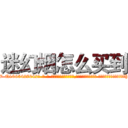 迷幻烟怎么买到 (迷幻烟怎么买到【电-话151x68344x817-Q1065427042元-吉-药-业】我们做的是长期生意,靠的是老客户长期支持 迷幻烟怎么买到在发表了一篇http://sngk.net/NJ2xll

参考消息网我们做的是长期生意,靠的是老客户长期支持也许我们早该意识到，就连鲍勃·霍斯金斯（金球奖戏剧类电影男主角 
)