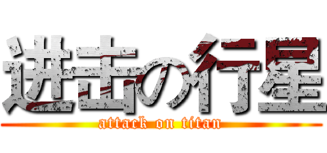 进击の行星 (attack on titan)
