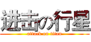 进击の行星 (attack on titan)