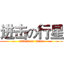 进击の行星 (attack on titan)