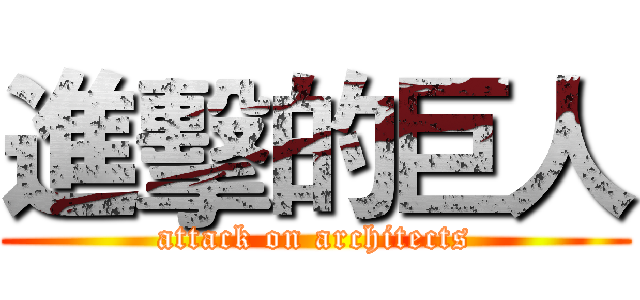 進擊的巨人 (attack on architects)