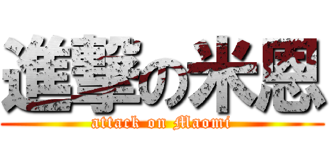 進撃の米恩 (attack on Maomi)