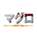 マグロ (ご期待ください)