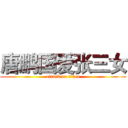 唐鹏国爱张三女 (attack on titan)