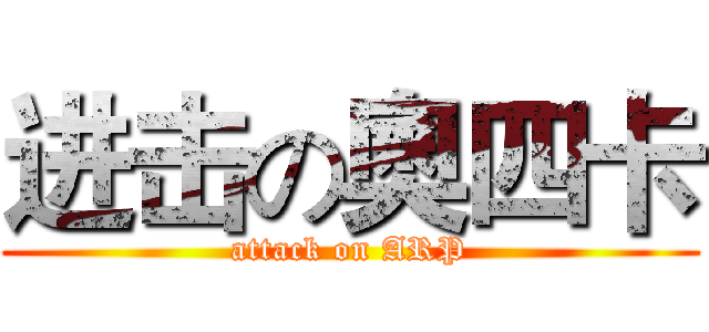 进击の奧四卡 (attack on ARP)