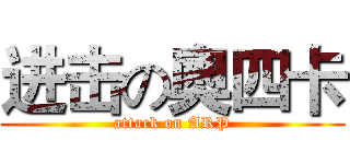 进击の奧四卡 (attack on ARP)