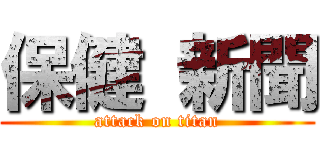 保健 新聞 (attack on titan)