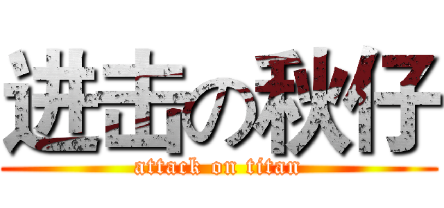 进击の秋仔 (attack on titan)