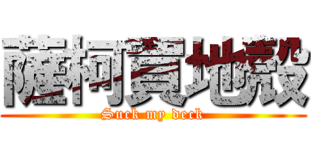 薩柯買地殼 (Suck my deck)