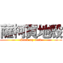 薩柯買地殼 (Suck my deck)