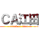 ＣＡ江田 (attack on titan)