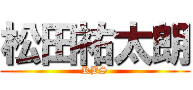 松田祐太朗 (KBS)