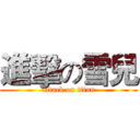 進擊の雪兒 (attack on titan)