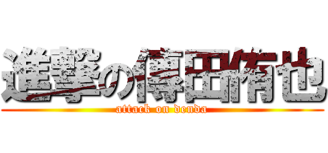 進撃の傳田侑也 (attack on denda)