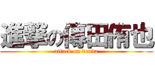 進撃の傳田侑也 (attack on denda)
