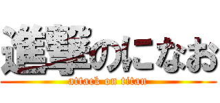 進撃のになお (attack on titan)