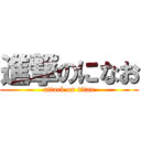 進撃のになお (attack on titan)