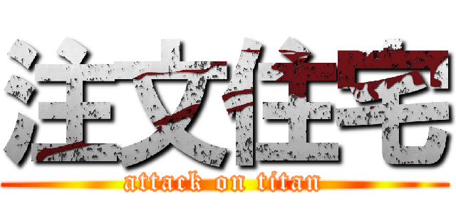 注文住宅 (attack on titan)