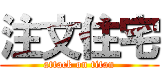 注文住宅 (attack on titan)