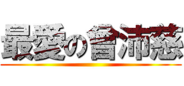 最愛の曾沛慈 ()