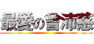 最愛の曾沛慈 ()