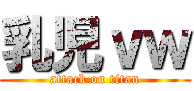 乳児ｖｗ (attack on titan)