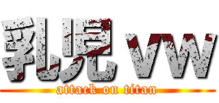 乳児ｖｗ (attack on titan)