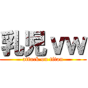 乳児ｖｗ (attack on titan)