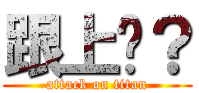 跟上懂？ (attack on titan)
