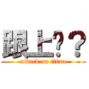 跟上懂？ (attack on titan)