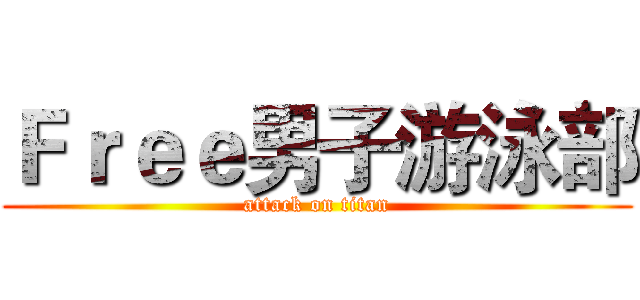 Ｆｒｅｅ男子游泳部 (attack on titan)