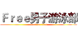 Ｆｒｅｅ男子游泳部 (attack on titan)