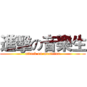 進擊の音樂生 (attack on musician)