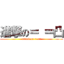 進撃の＝ ＝凸 (attack on = =凸)