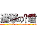 進撃の喵君 (attack on miaomiao)