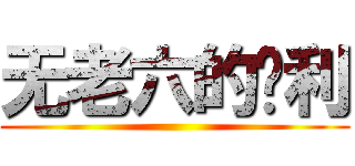 无老六的胜利 ()