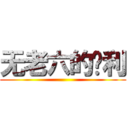 无老六的胜利 ()