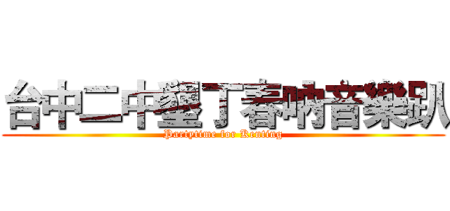 台中二中墾丁春吶音樂趴 (Partytime for Kenting)