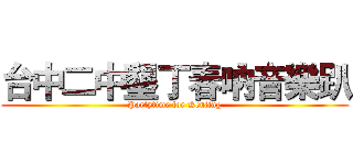 台中二中墾丁春吶音樂趴 (Partytime for Kenting)