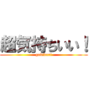 超気持ちいい！ (gokiburi)