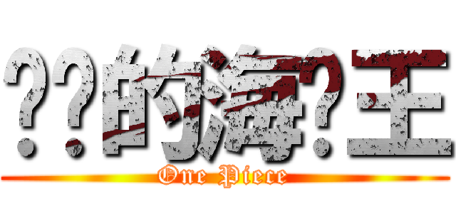 进击的海贼王 (One Piece)