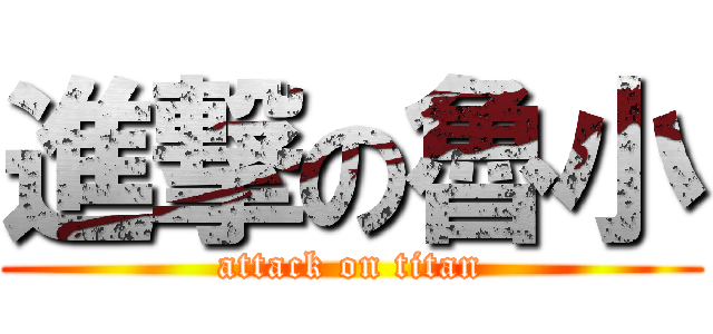 進撃の魯小 (attack on titan)