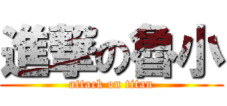 進撃の魯小 (attack on titan)