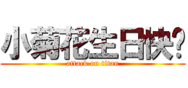 小菊花生日快乐 (attack on titan)