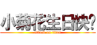 小菊花生日快乐 (attack on titan)