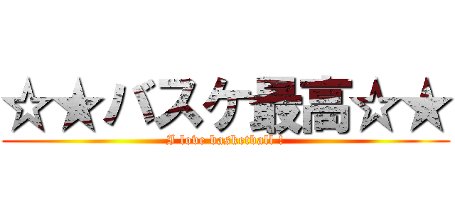 ☆★バスケ最高☆★ (I love basketball !)