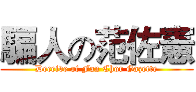 騙人の范佐憲 (Deceive of Fan Chor Gazette)