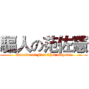 騙人の范佐憲 (Deceive of Fan Chor Gazette)
